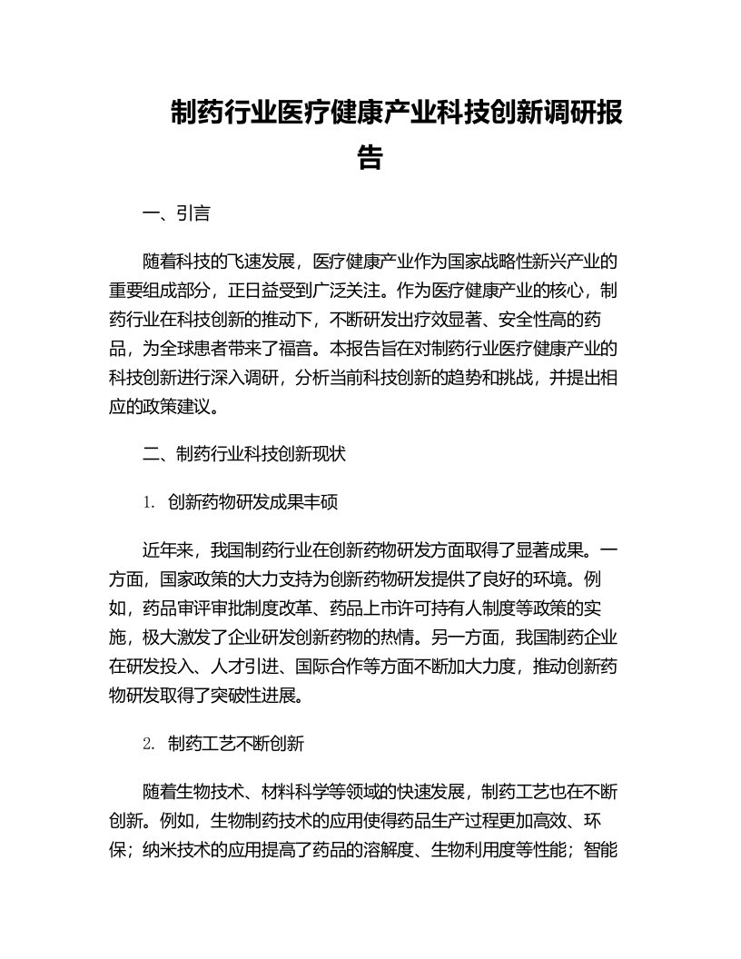 制药行业医疗健康产业科技创新调研报告