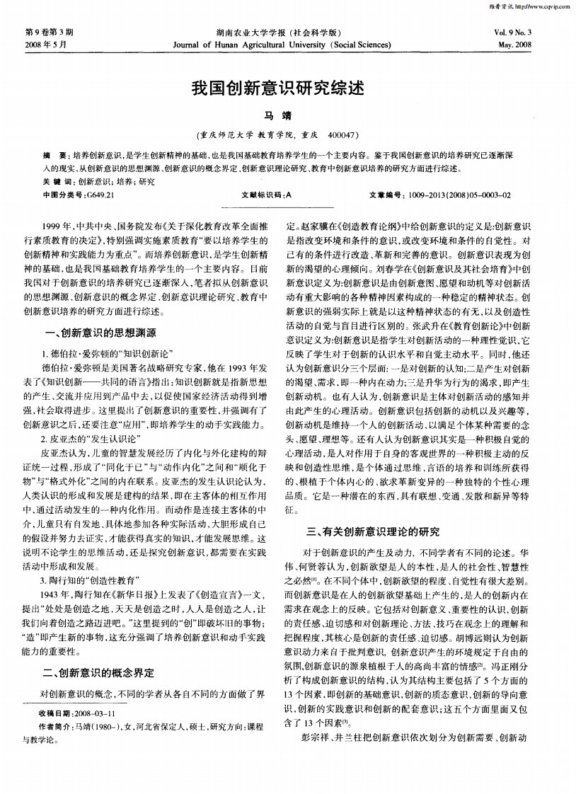 我国创新意识研究综述.pdf