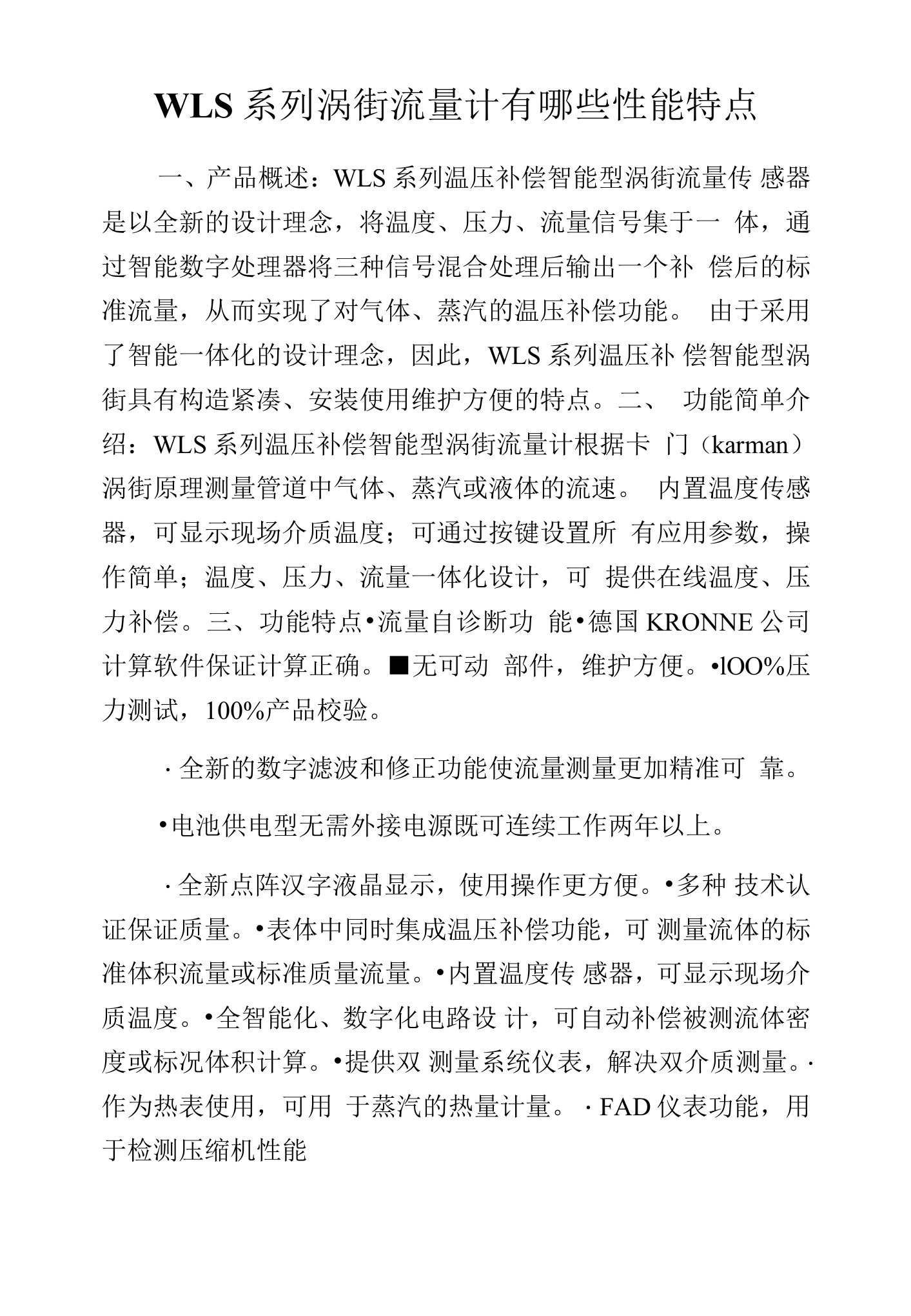 WLS系列涡街流量计有哪些性能特点.docx