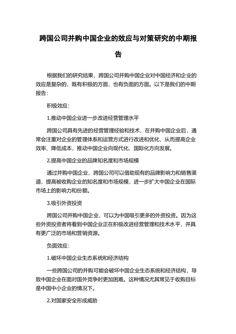 跨国公司并购中国企业的效应与对策研究的中期报告