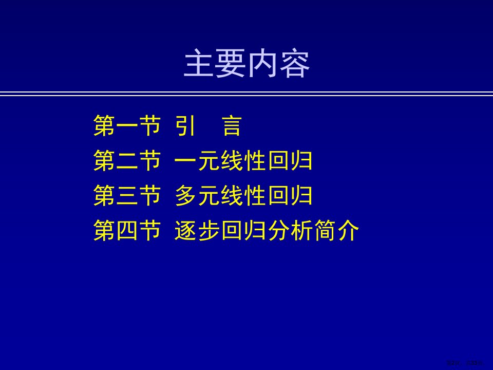 回归分析法预测A课件