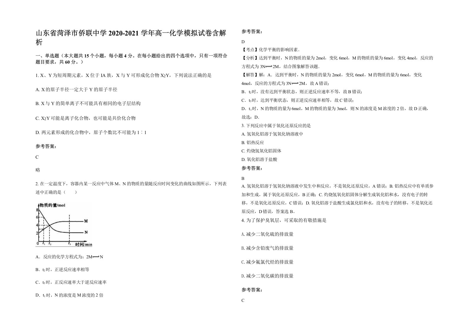 山东省菏泽市侨联中学2020-2021学年高一化学模拟试卷含解析