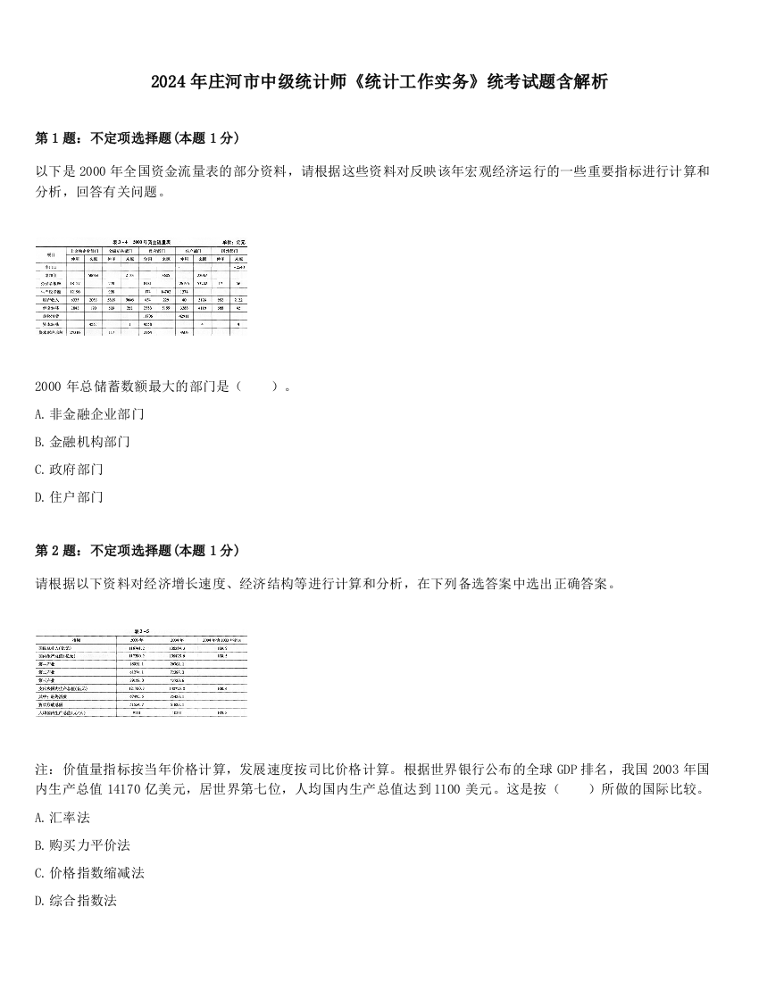 2024年庄河市中级统计师《统计工作实务》统考试题含解析