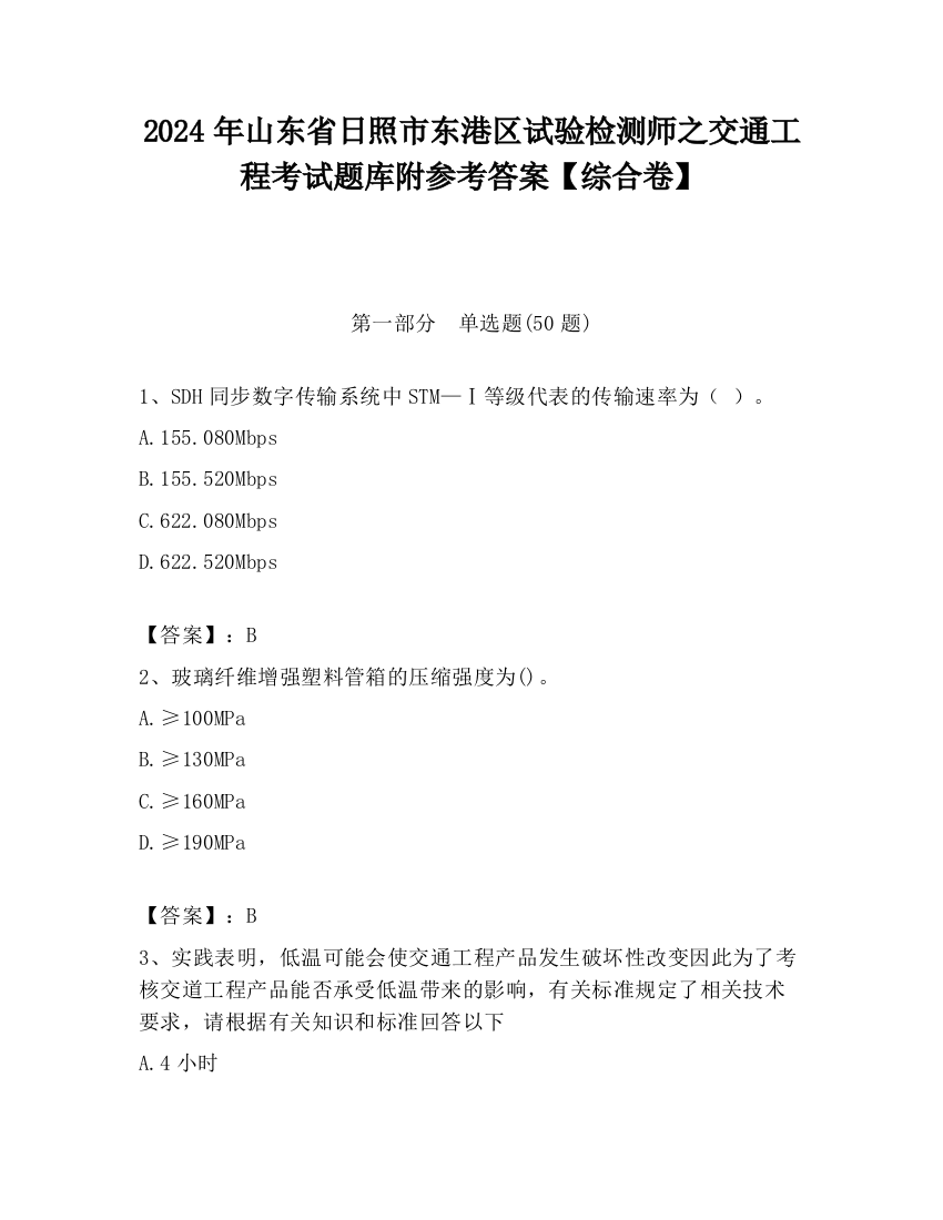 2024年山东省日照市东港区试验检测师之交通工程考试题库附参考答案【综合卷】