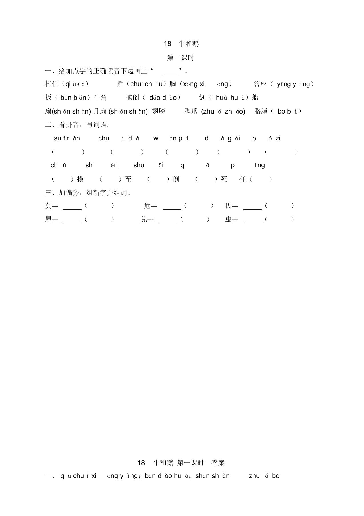 (2019新品)部编版小学四年级语文上册18牛和鹅课时练习题及答案