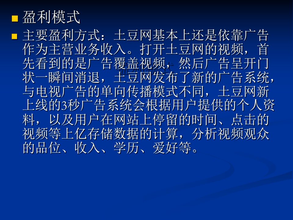 土豆网优酷网盈利模式分析与比较