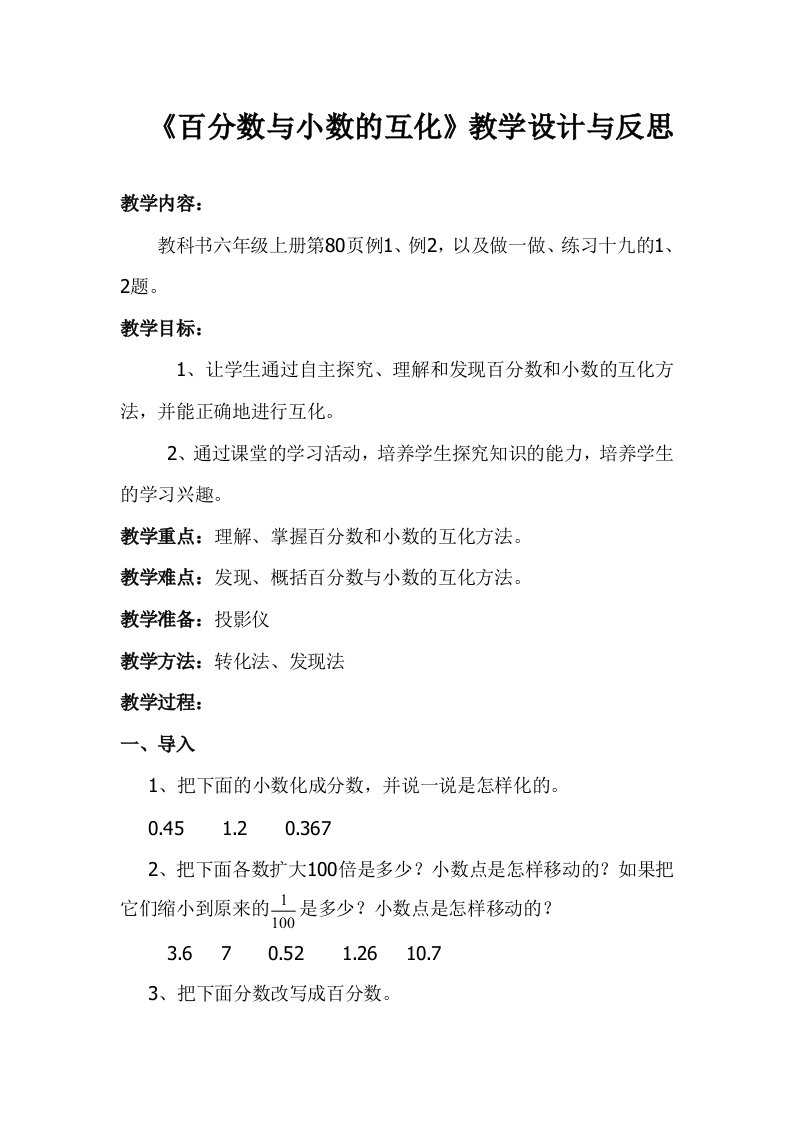 百分数与小数的互化教学设计与反思