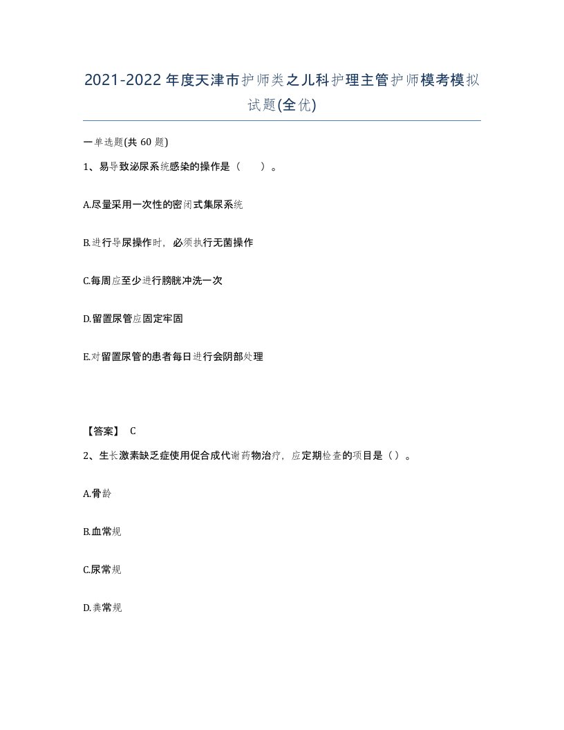 2021-2022年度天津市护师类之儿科护理主管护师模考模拟试题全优