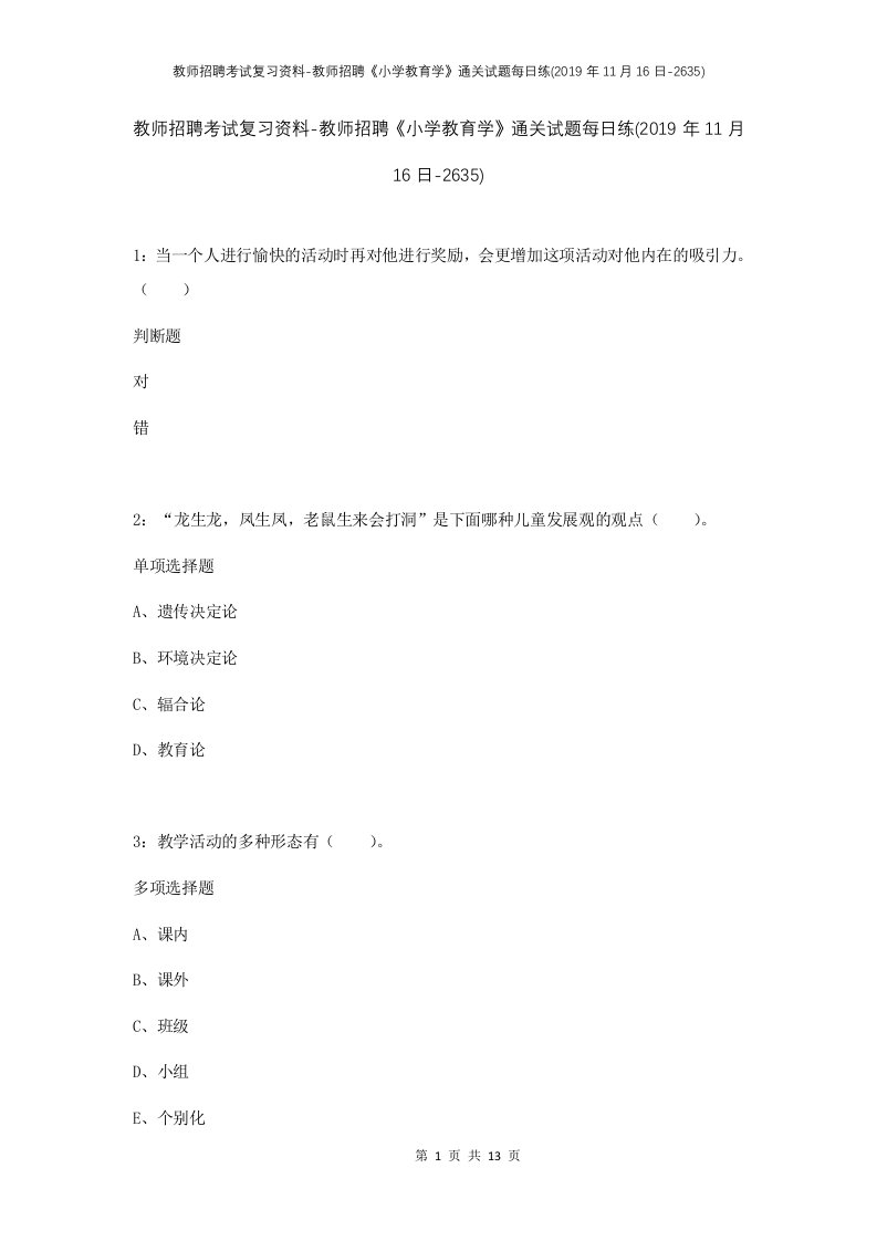 教师招聘考试复习资料-教师招聘小学教育学通关试题每日练2019年11月16日-2635