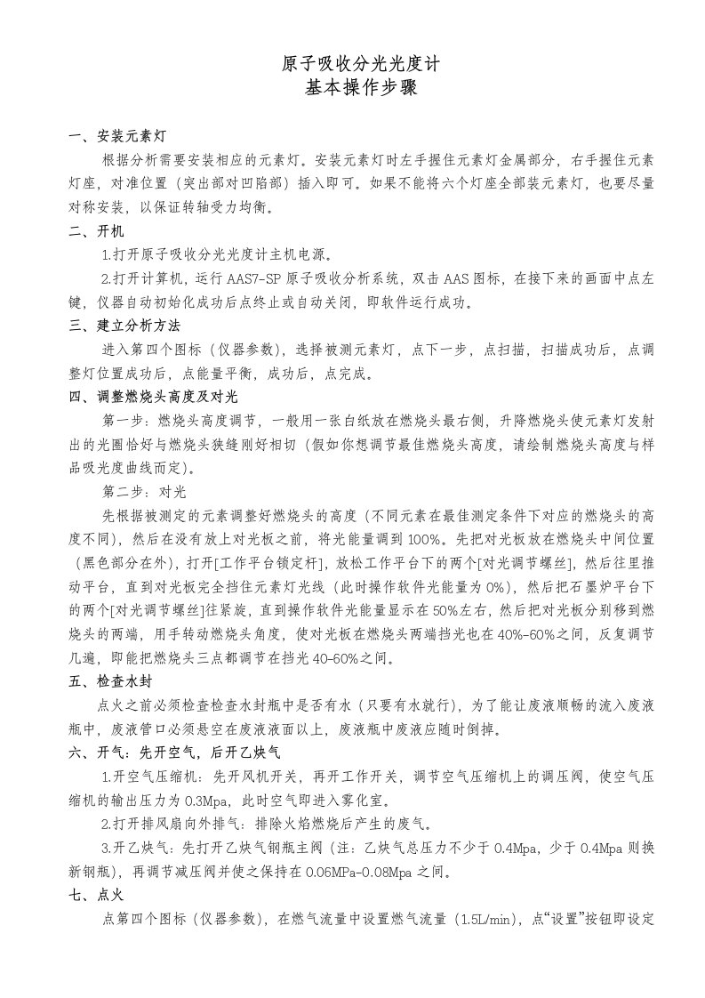 原子吸收分光光度计基本操作步骤