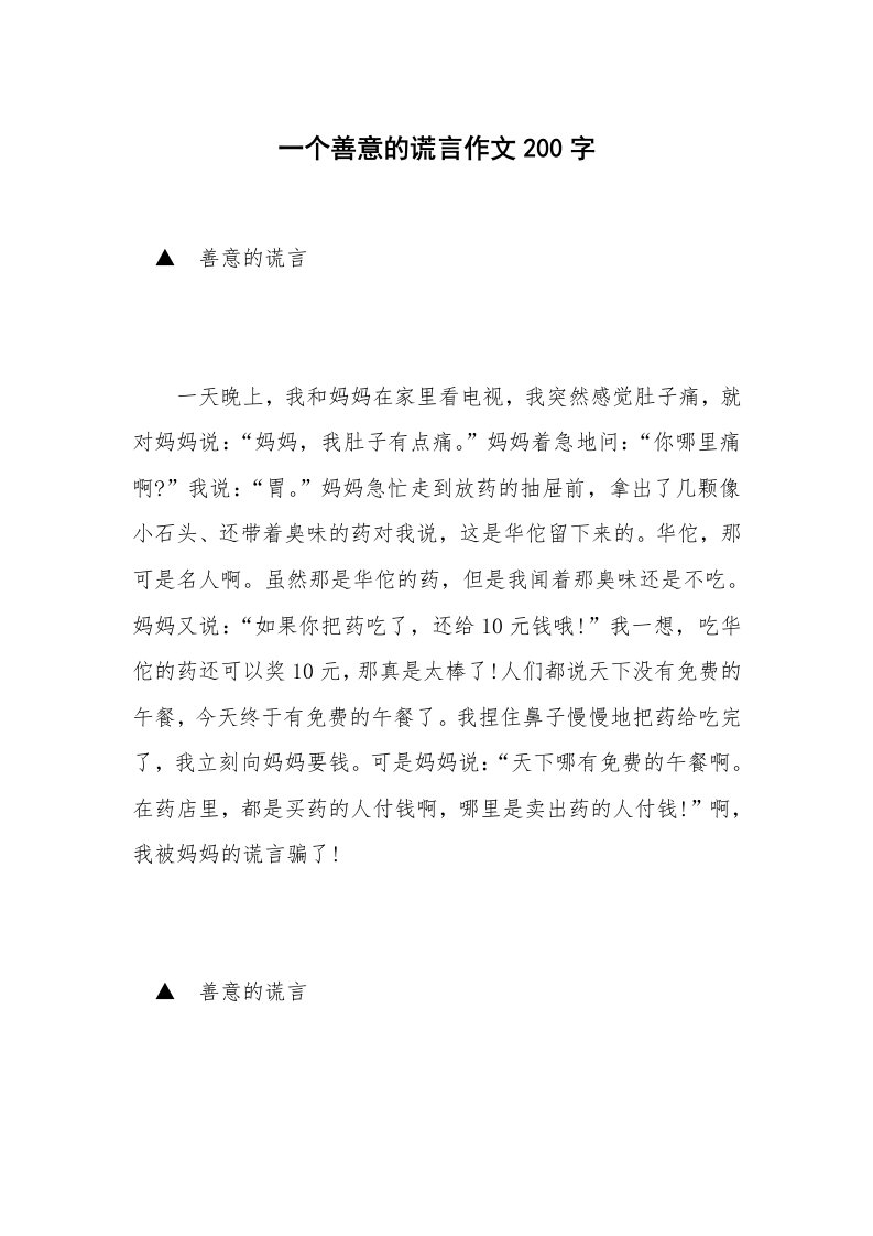 一个善意的谎言作文200字