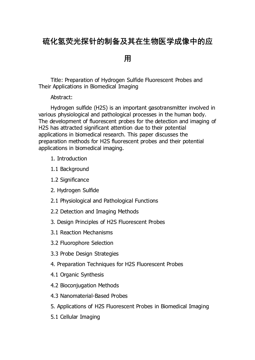 硫化氢荧光探针的制备及其在生物医学成像中的应用