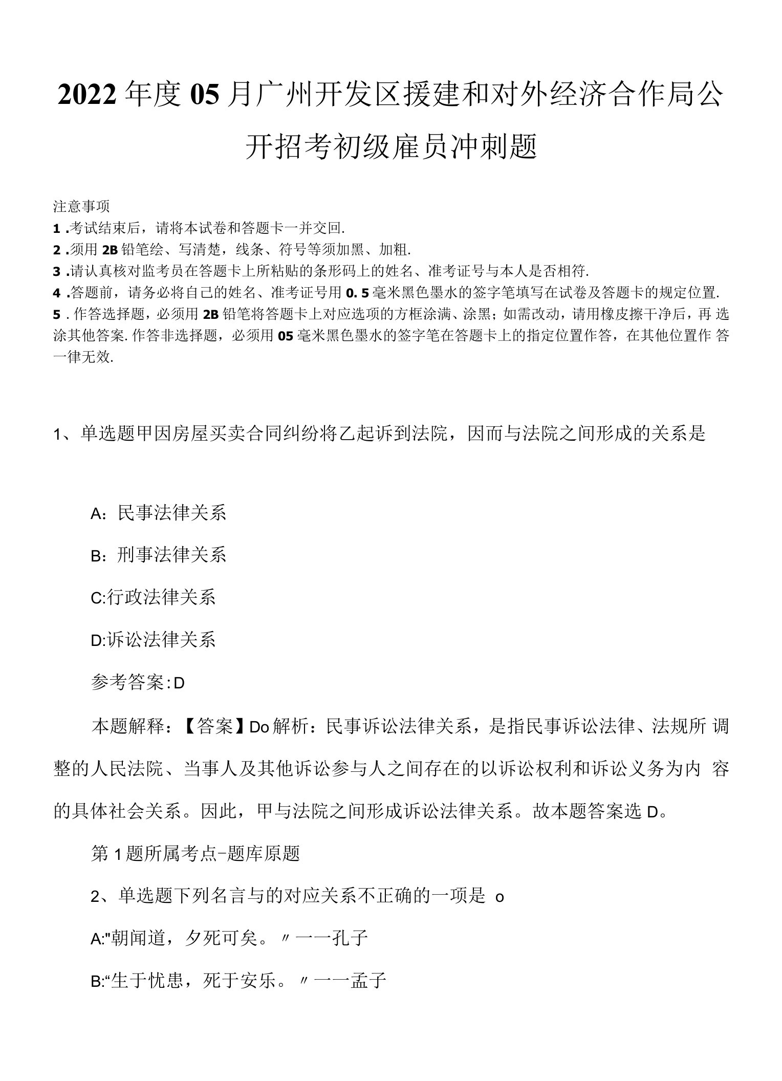 2022年度05月广州开发区援建和对外经济合作局公开招考初级雇员冲刺题.docx