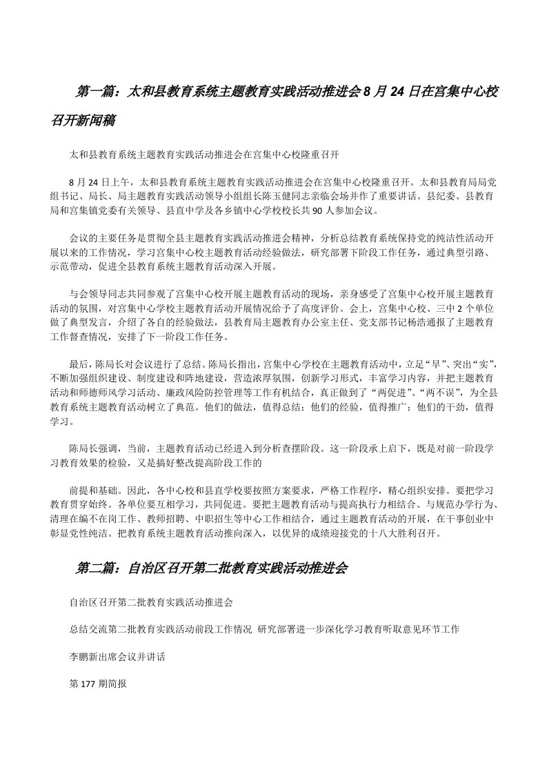 太和县教育系统主题教育实践活动推进会8月24日在宫集中心校召开新闻稿[修改版]