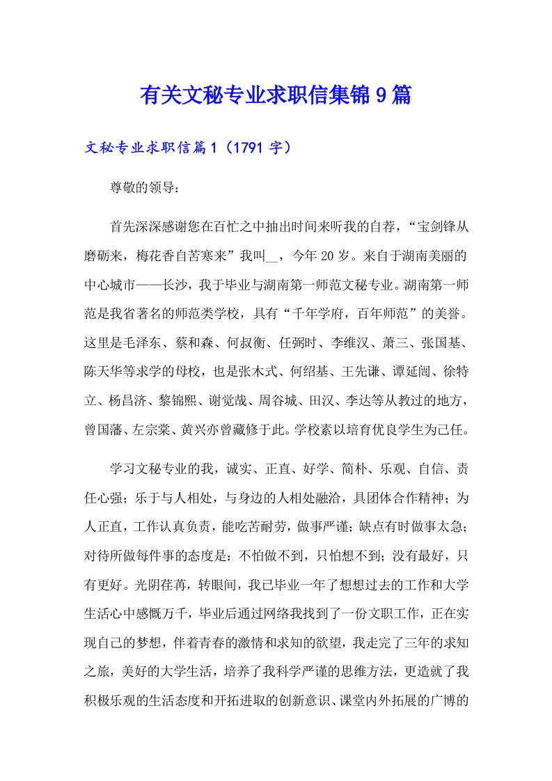 有关文秘专业求职信集锦9篇