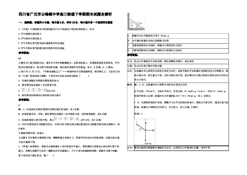 四川省广元市云峰镇中学高三物理下学期期末试题带解析