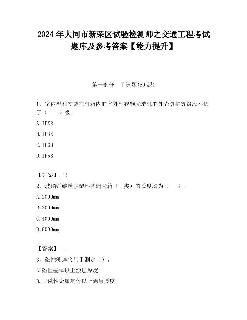 2024年大同市新荣区试验检测师之交通工程考试题库及参考答案【能力提升】