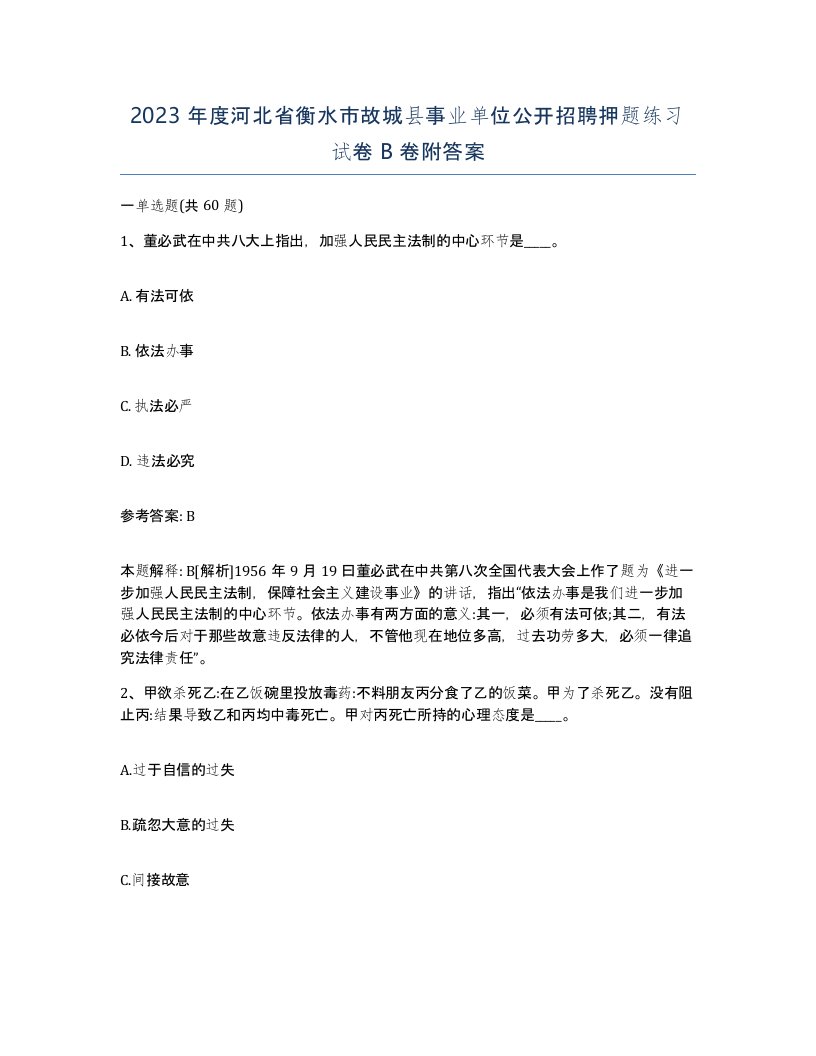 2023年度河北省衡水市故城县事业单位公开招聘押题练习试卷B卷附答案