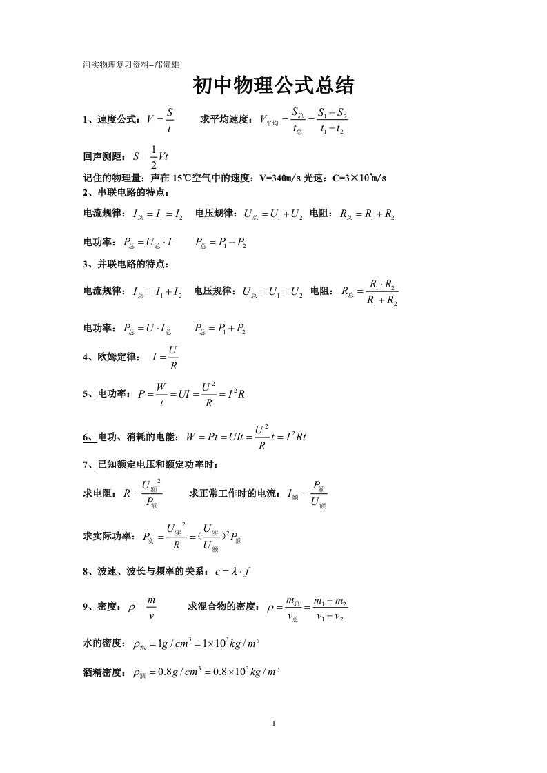 初中物理公式总结