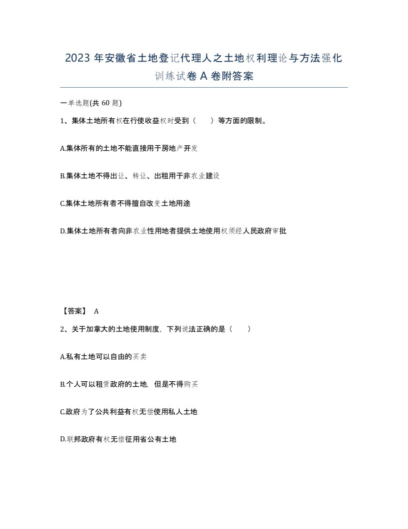 2023年安徽省土地登记代理人之土地权利理论与方法强化训练试卷A卷附答案