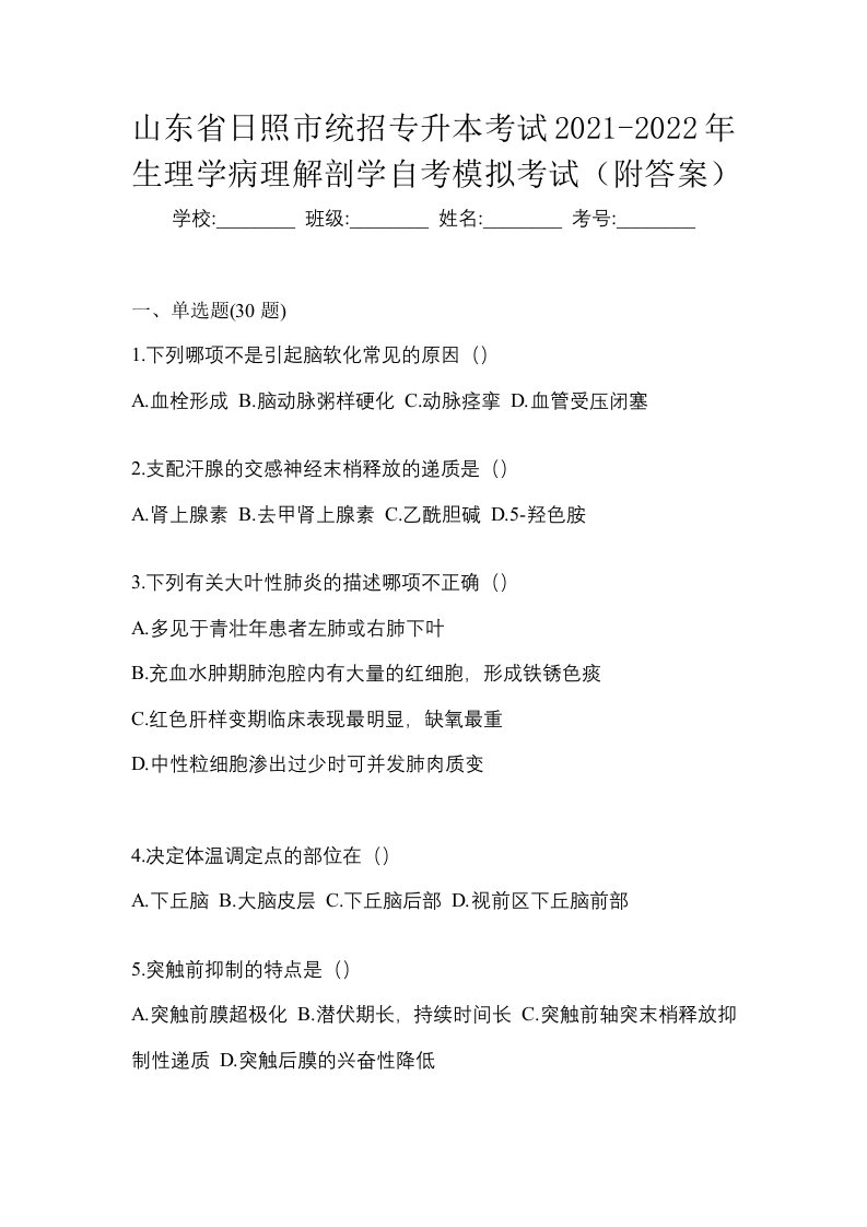 山东省日照市统招专升本考试2021-2022年生理学病理解剖学自考模拟考试附答案