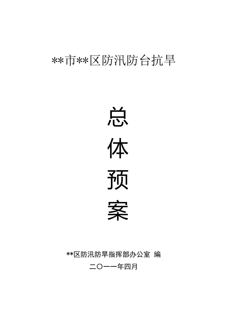 浙江沿海某市某区防汛防台抗旱总体预案