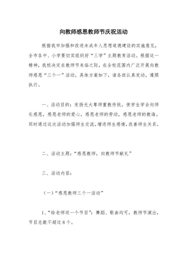 工作计划范文_策划书_向教师感恩教师节庆祝活动