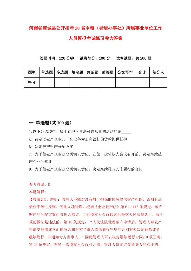 河南省商城县公开招考50名乡镇街道办事处所属事业单位工作人员模拟考试练习卷含答案6