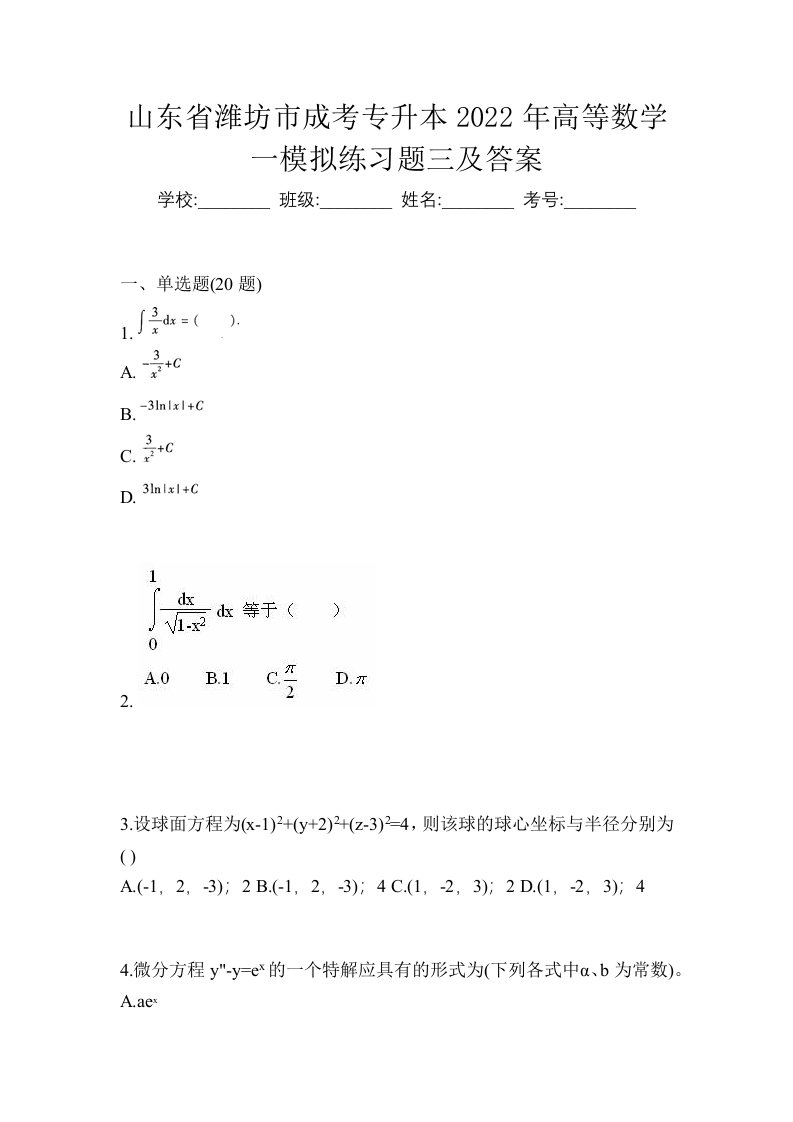 山东省潍坊市成考专升本2022年高等数学一模拟练习题三及答案