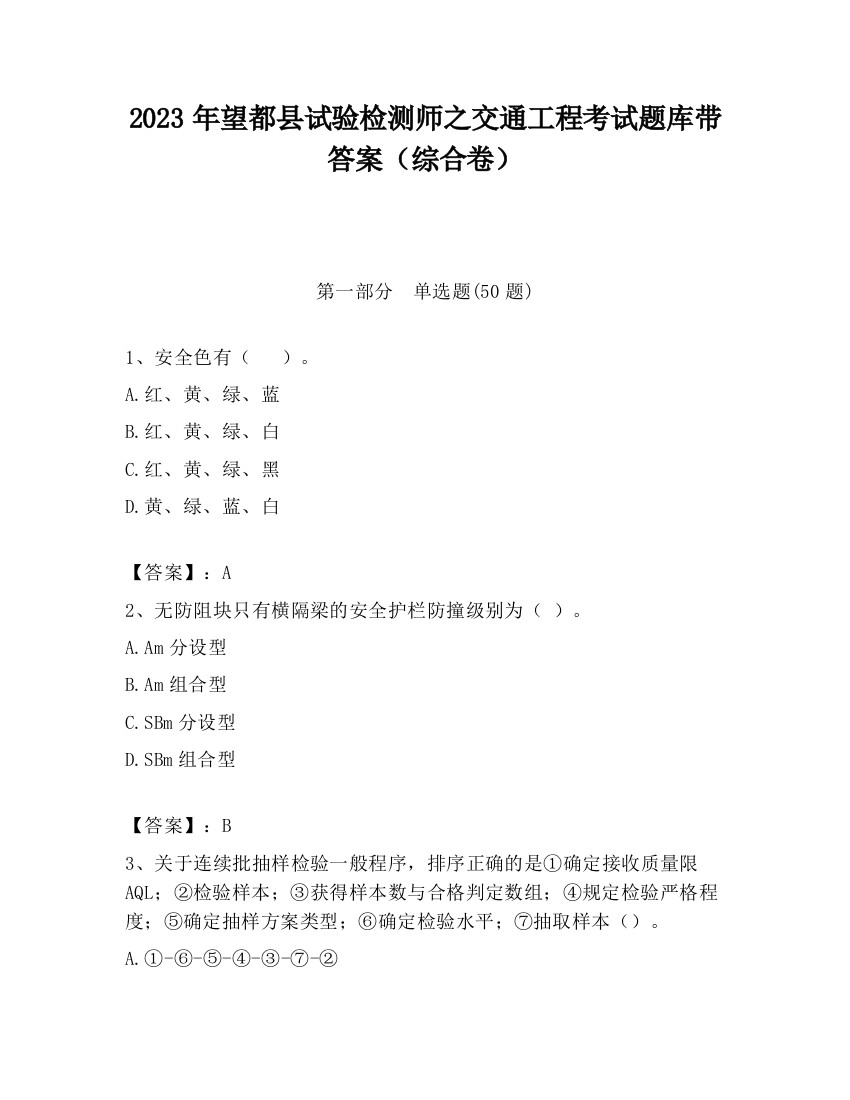 2023年望都县试验检测师之交通工程考试题库带答案（综合卷）