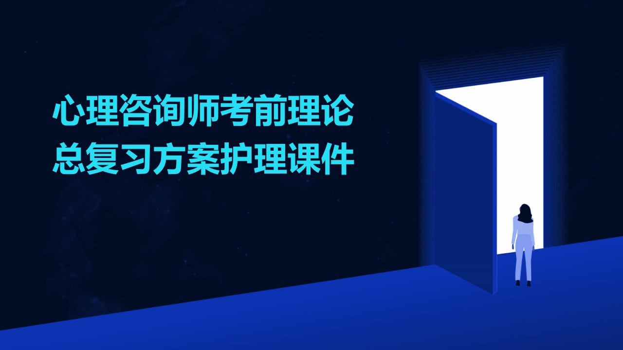 心理咨询师考前理论总复习方案护理课件