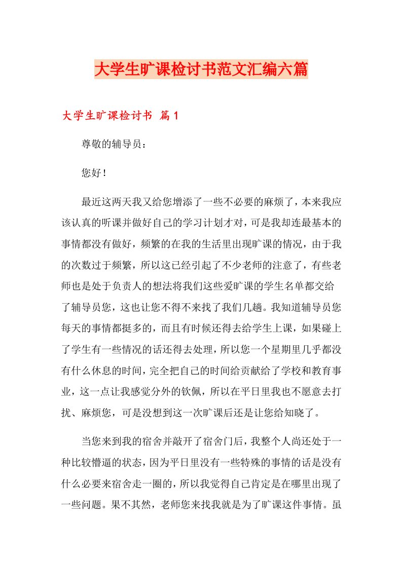 大学生旷课检讨书范文汇编六篇