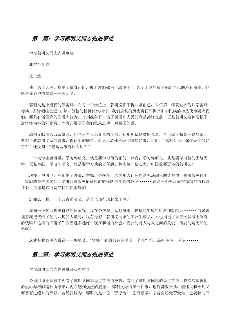 学习郭明义同志先进事迹（5篇材料）[修改版]