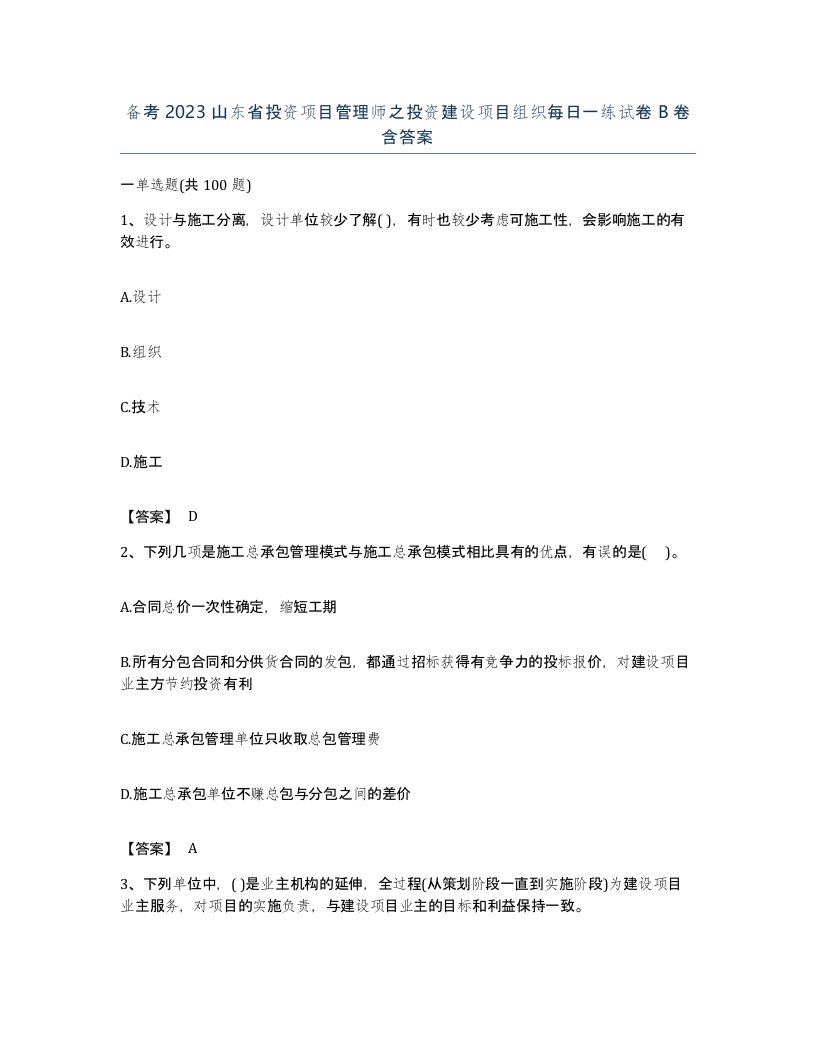 备考2023山东省投资项目管理师之投资建设项目组织每日一练试卷B卷含答案