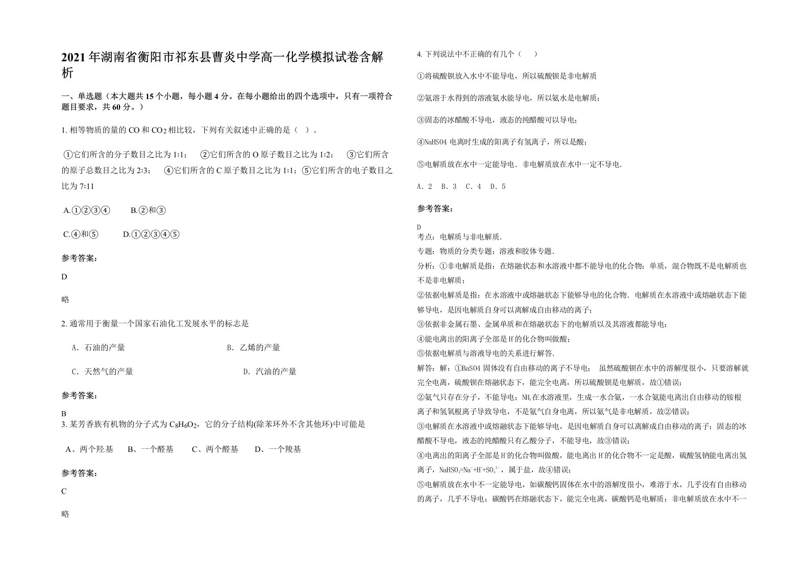 2021年湖南省衡阳市祁东县曹炎中学高一化学模拟试卷含解析