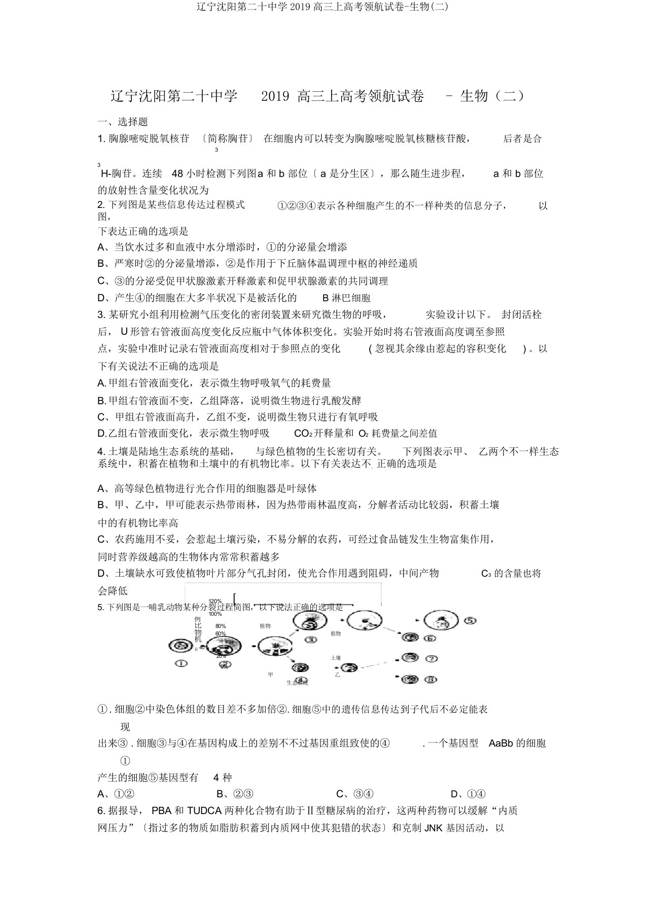 辽宁沈阳第二十中学2019高三上高考领航试卷生物(二)