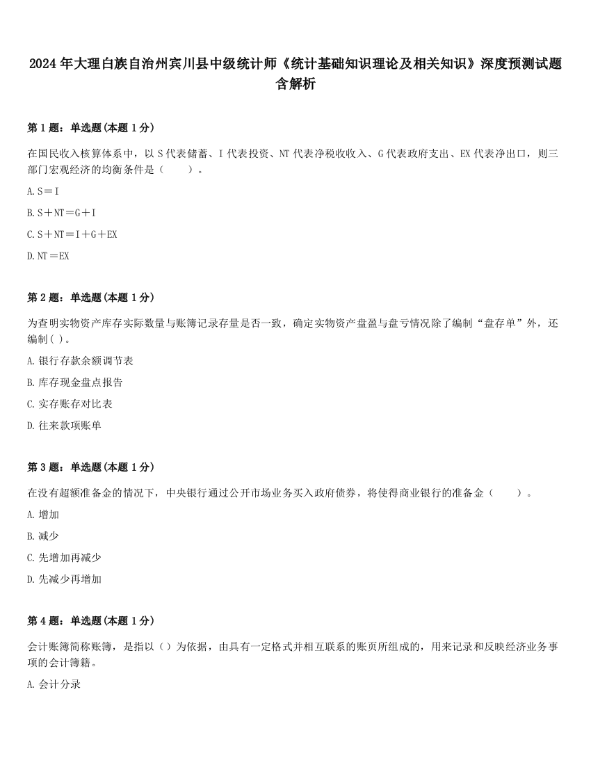 2024年大理白族自治州宾川县中级统计师《统计基础知识理论及相关知识》深度预测试题含解析