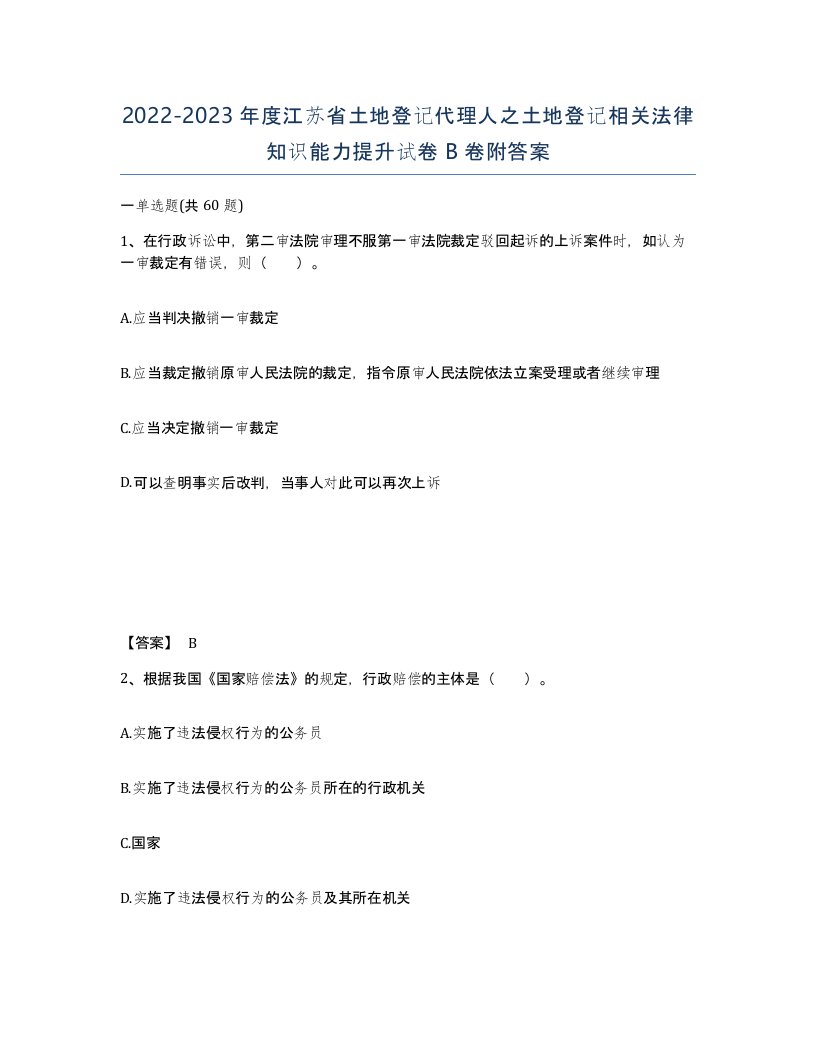 2022-2023年度江苏省土地登记代理人之土地登记相关法律知识能力提升试卷B卷附答案