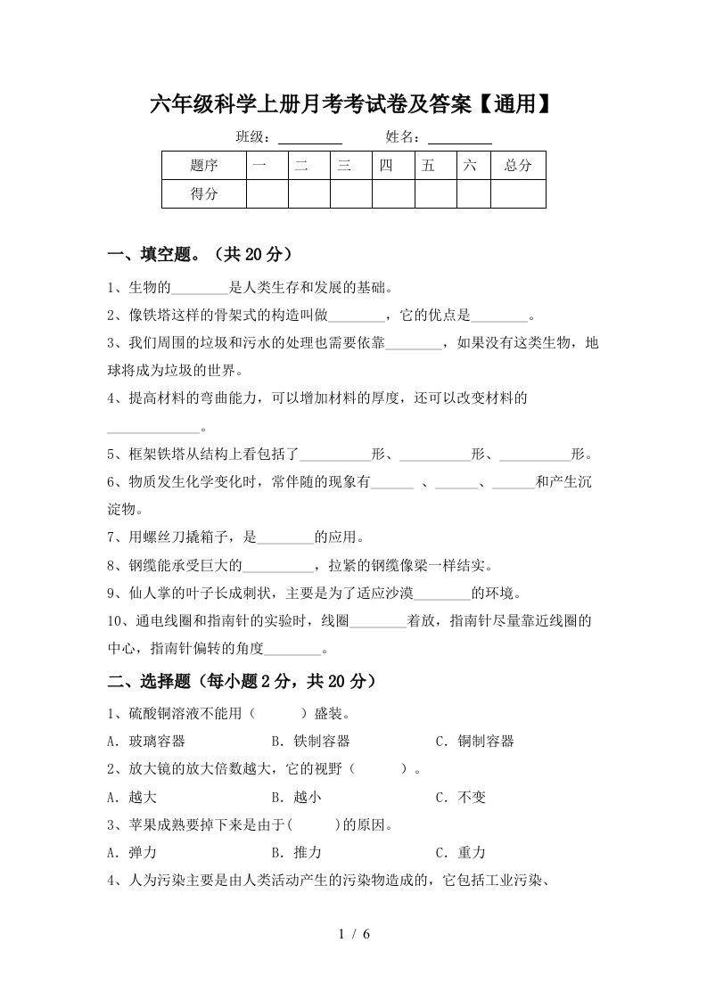 六年级科学上册月考考试卷及答案通用