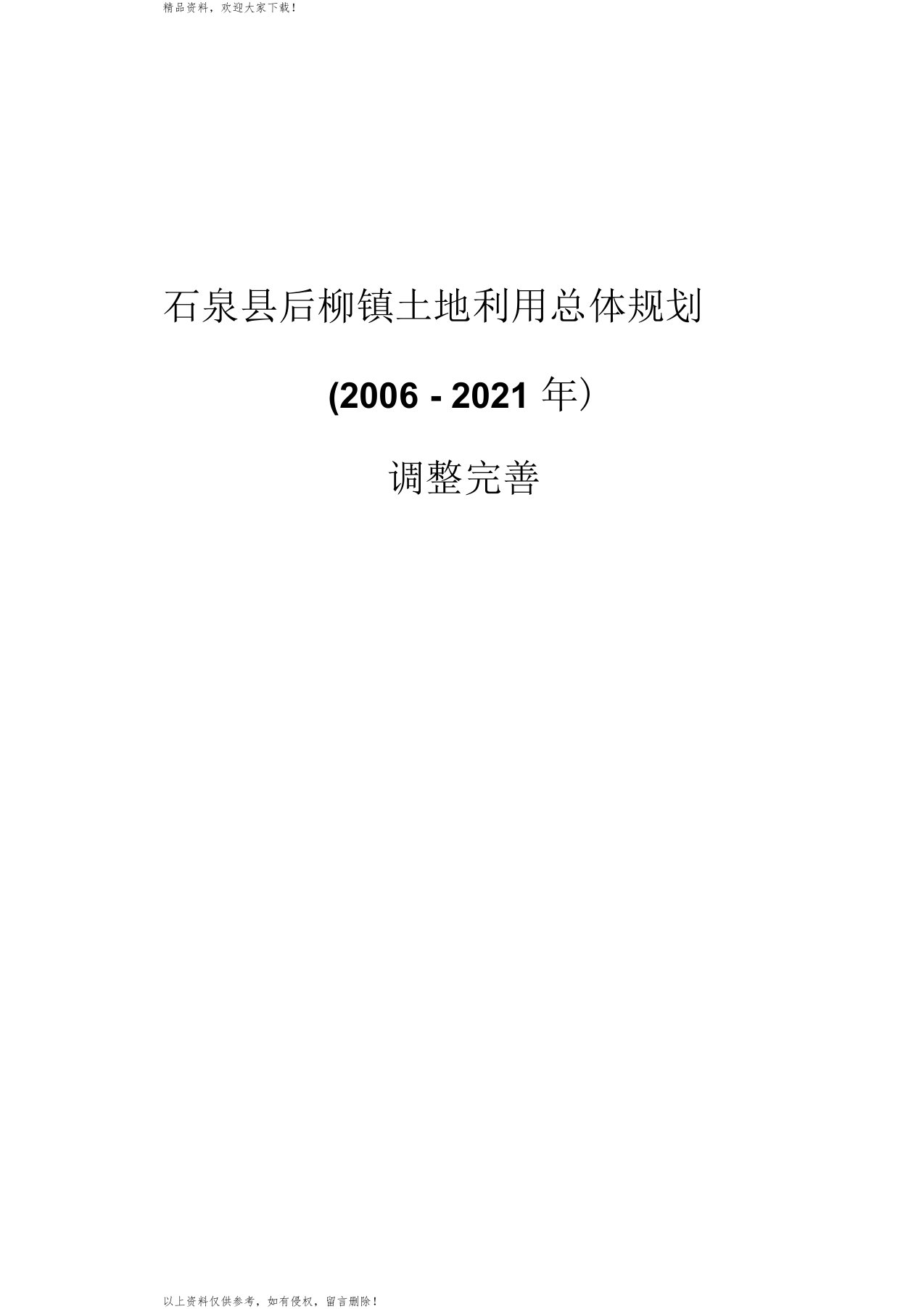 石泉后柳镇土地利用总体规划