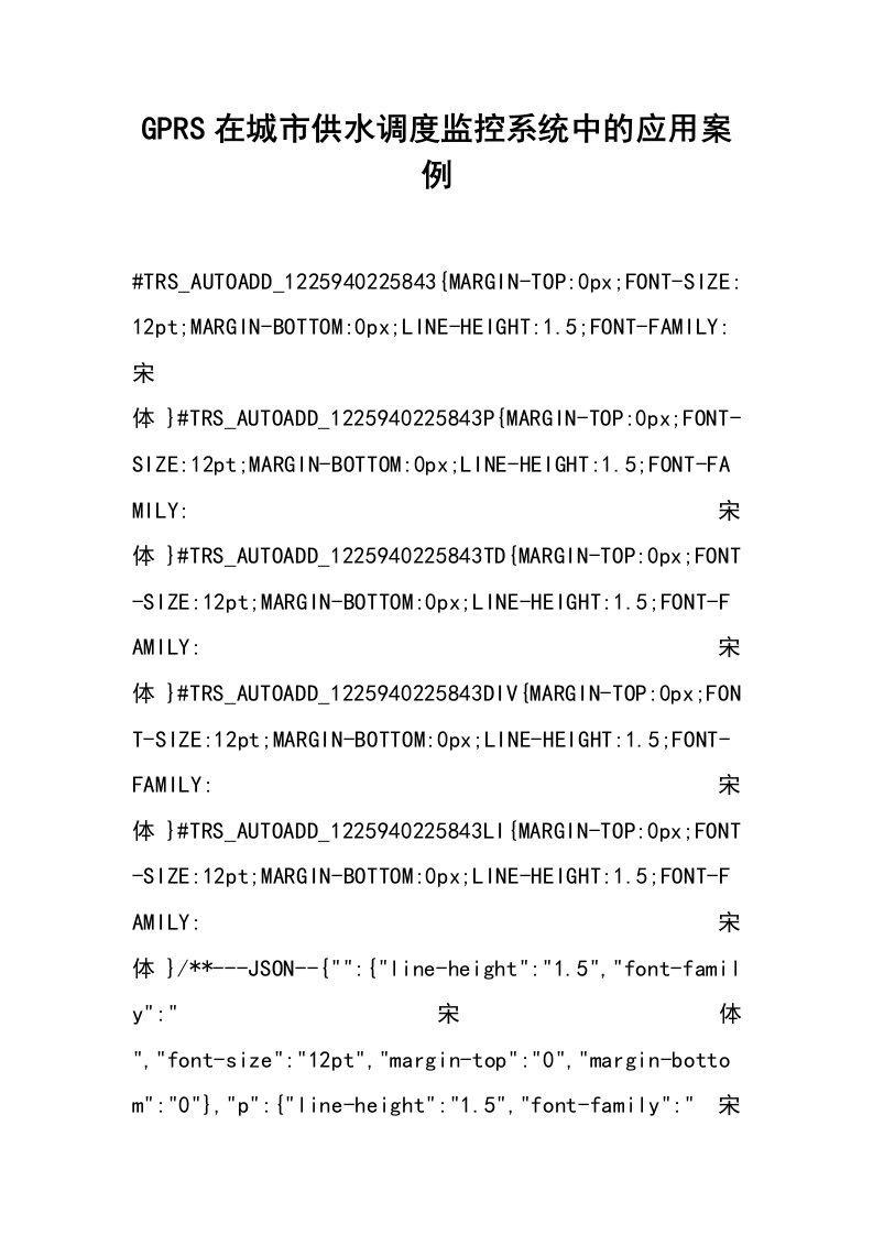 gprs在城市供水调度监控系统中的应用案例
