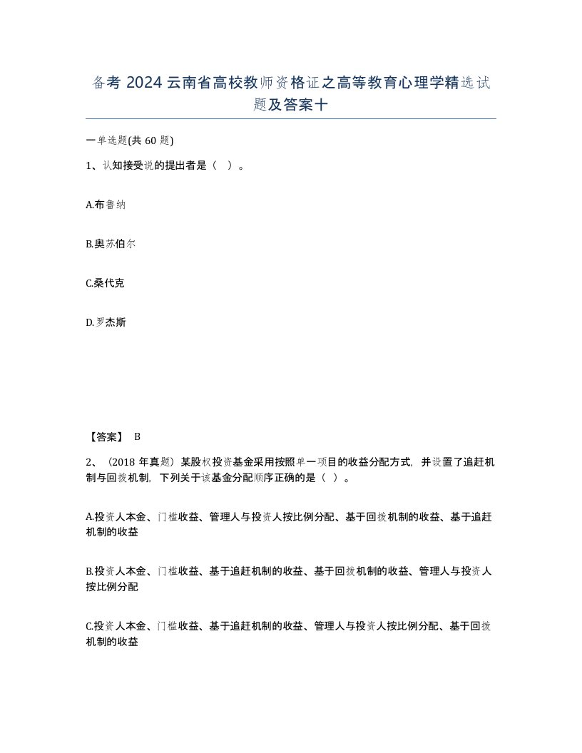 备考2024云南省高校教师资格证之高等教育心理学试题及答案十