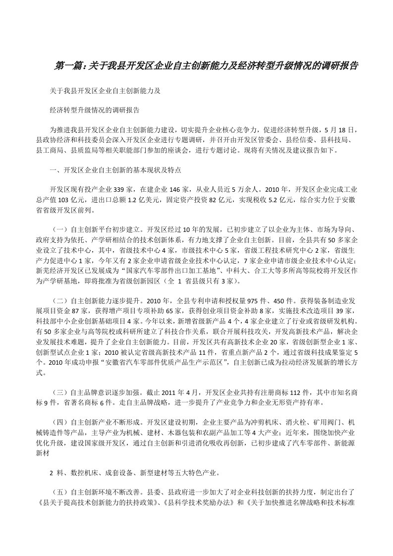 关于我县开发区企业自主创新能力及经济转型升级情况的调研报告[修改版]