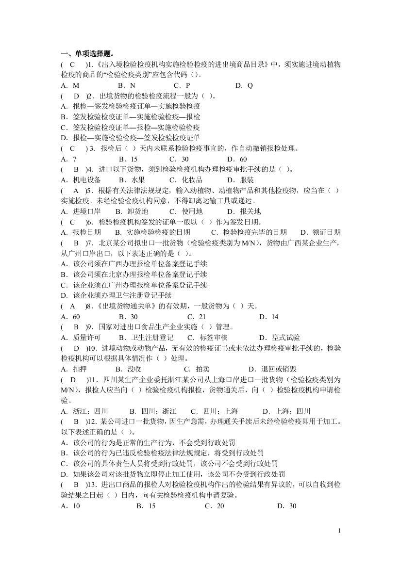 【良心出品】货物动植物检验检疫习题答案.