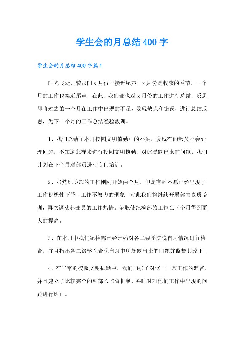 学生会的月总结400字