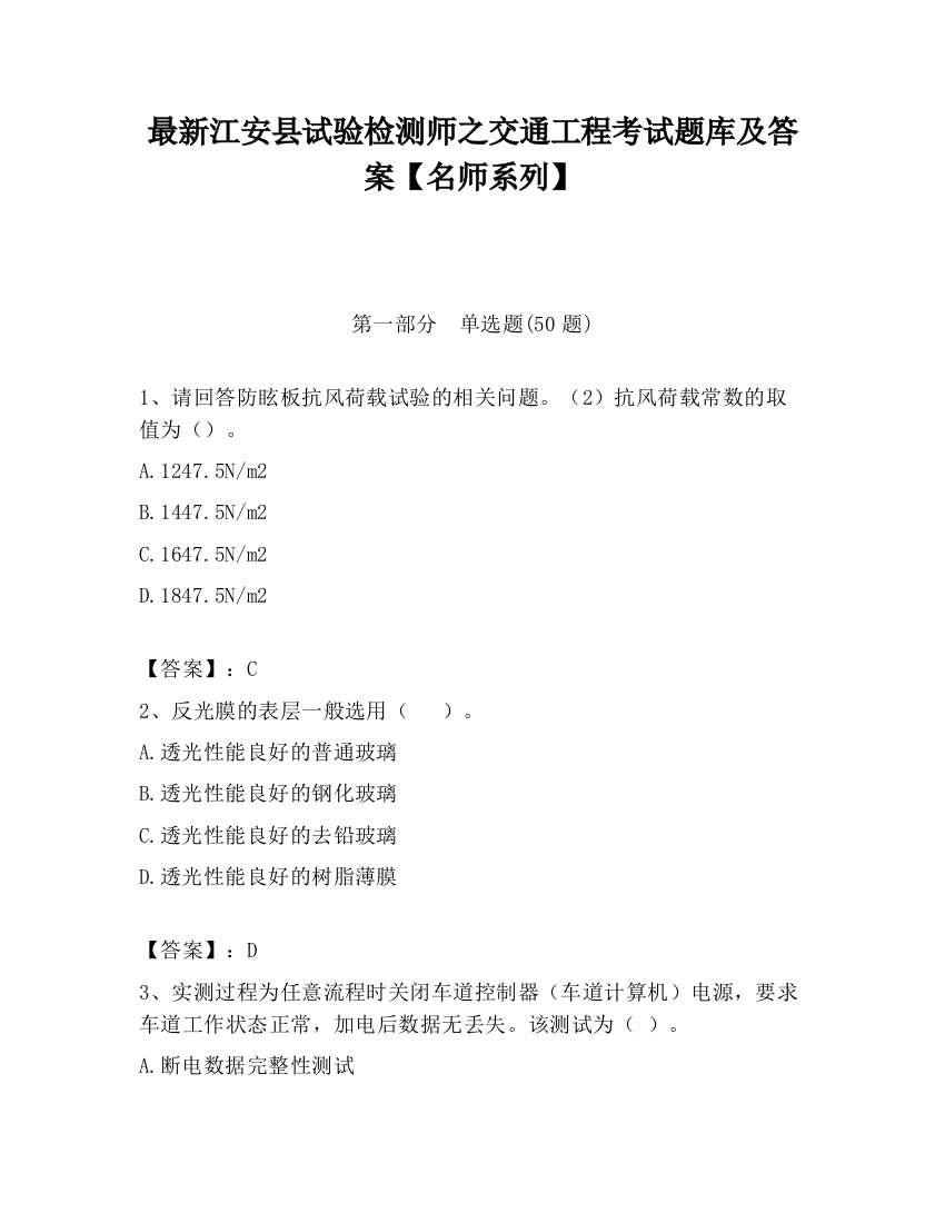 最新江安县试验检测师之交通工程考试题库及答案【名师系列】