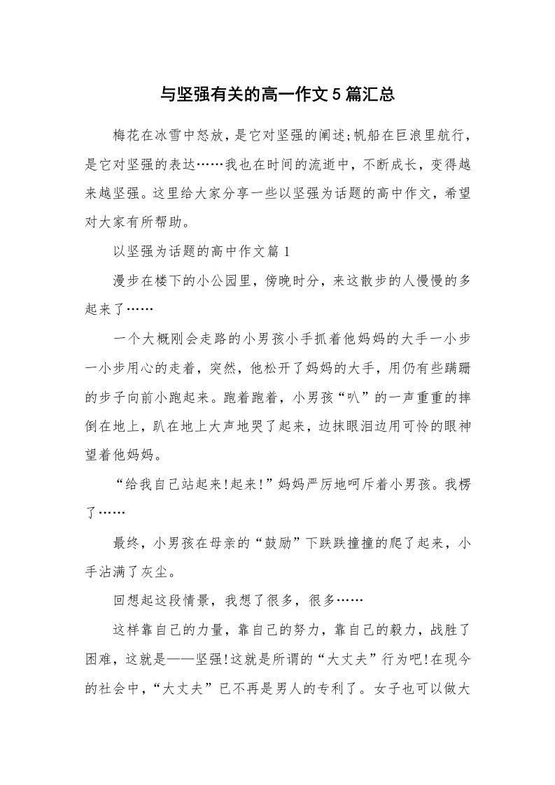 与坚强有关的高一作文5篇汇总