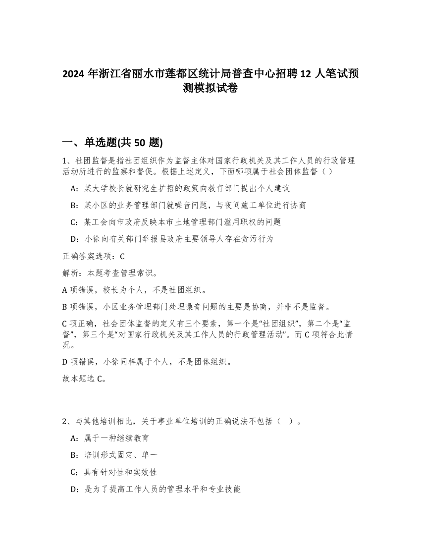 2024年浙江省丽水市莲都区统计局普查中心招聘12人笔试预测模拟试卷-19