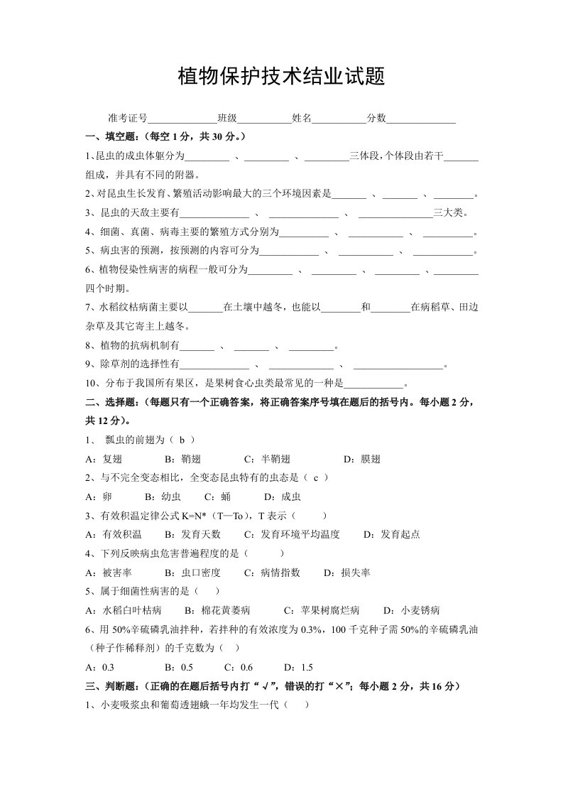 植物保护技术结业试题