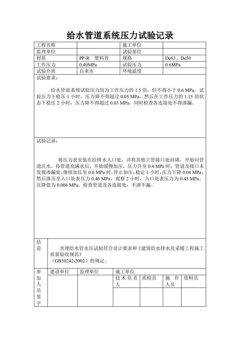 给水管道系统压力试验记录